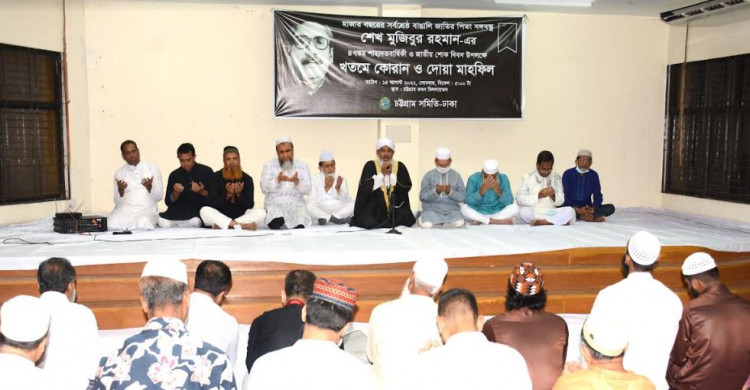 চট্টগ্রাম সমিতি-ঢাকা’র মিলনায়তনে আয়োজিত দোয়া মাহফিলে সমিতির কর্মকর্তাবৃন্দ। 