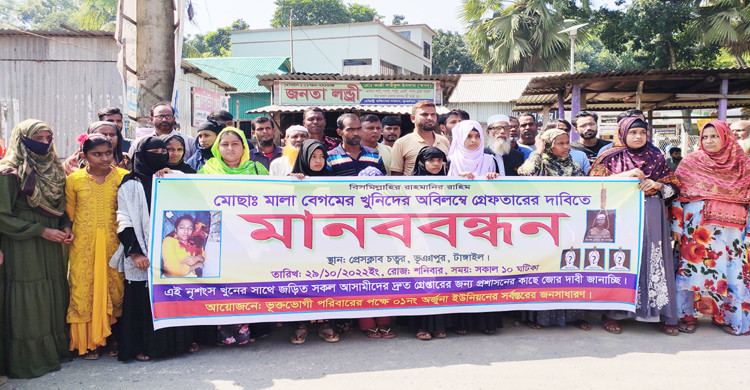 মালা বেগমকে পরিকল্পিতভাবে হত্যার প্রতিবাদে জড়িতদের ফাঁসির দাবিতে ভূঞাপুর-তারাকান্দি মহাসড়কে এলাকাবাসীদের মানববন্ধন। ছবি- প্রতিনিধি, ফরমান শেখ