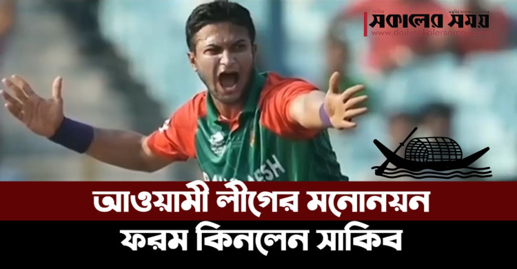 সাকিব এবার রাজনীতিতে নামতে চান। ফাইল ছবি