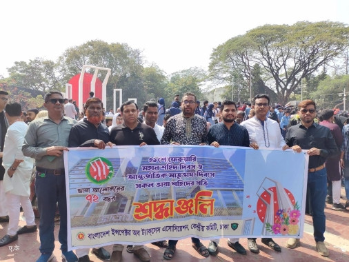 ভাষা শহীদদের প্রতি বাংলাদেশ ইন্সপেক্টর অব ট্যাকসেস অ্যাসোসিয়েশ (বিটা) কেন্দ্রীয় কমিটি, ঢাকা। শ্রদ্ধা